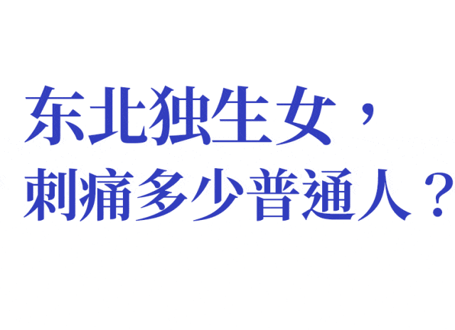 全网最高调的炫富,叫“东北独生女”?(组图) - 18