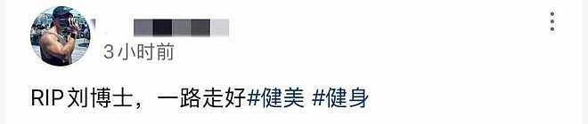 38岁健美选手刘一阳被曝离世,系中山大学体育部副教授,有业内人士曾发文悼念(组图) - 1