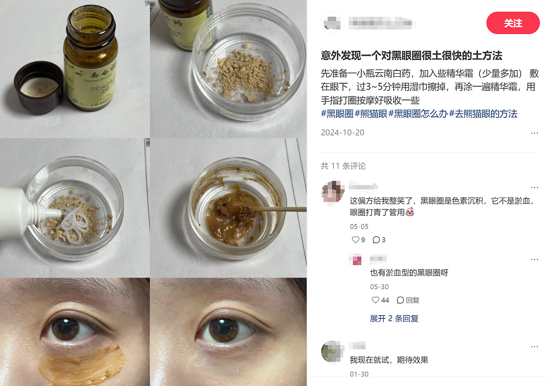云南白药湿敷黑眼圈替代海蓝之谜？不想被贵妇眼霜收割的熬夜打工人，都在玩“邪修”（组图） - 6