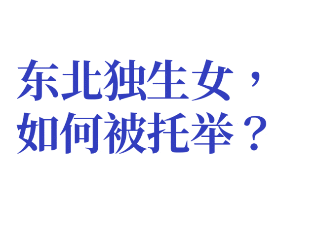 全网最高调的炫富,叫“东北独生女”?(组图) - 10