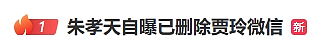 热搜爆了！朱孝天自曝删除贾玲微信（组图） - 1