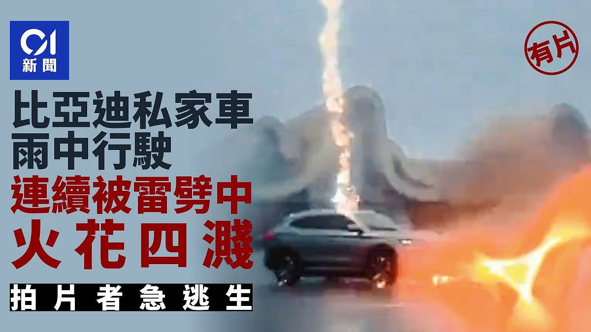 比亚迪私家车连续被雷直接劈中，火花四视频曝！拍片者下秒赶紧逃生（视频/组图） - 1