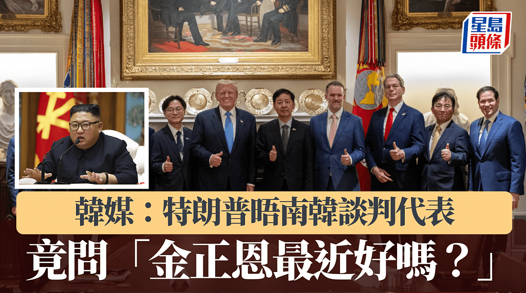 韩媒：特朗普晤韩国谈判代表，竟问：“金正恩，好吗”，众人惊呆..（组图） - 1