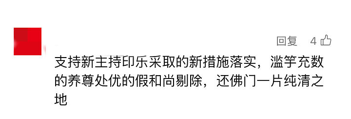 少林寺新住持猛料被扒，和尚离职潮反转不断（组图） - 9