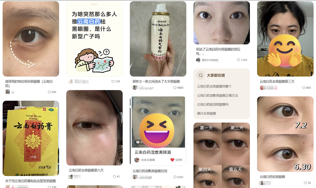 云南白药湿敷黑眼圈替代海蓝之谜？不想被贵妇眼霜收割的熬夜打工人，都在玩“邪修”（组图） - 1