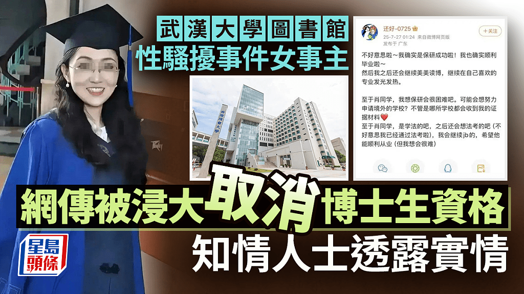 武大性骚案网传女事主被取消浸大博士生资格，知情人士：校方从未接纳（组图） - 1