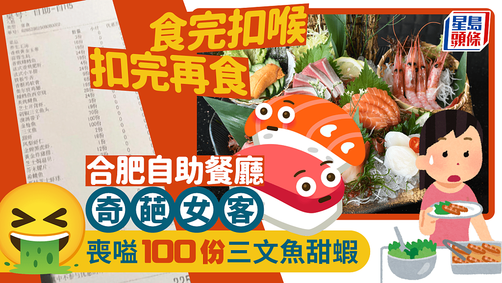 合肥女子自助餐吃100份三文鱼,反复入厕催吐再食(组图) - 1