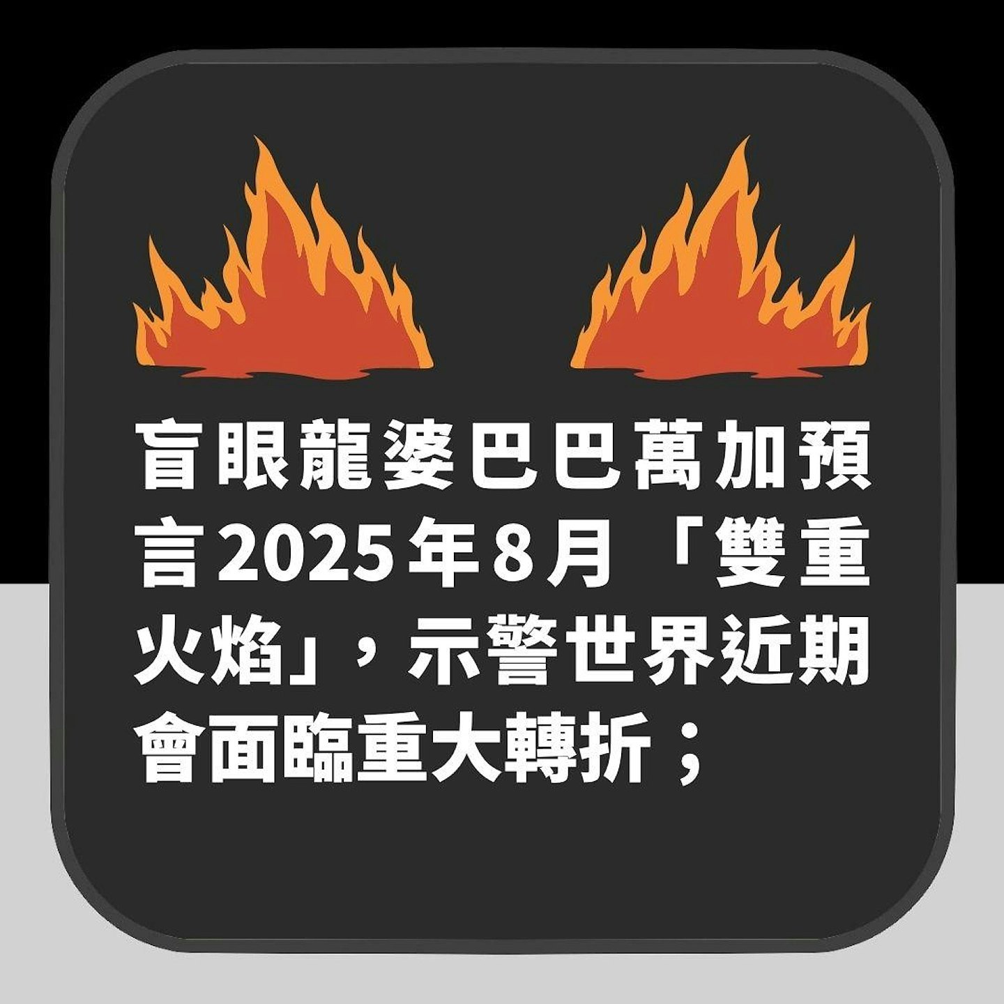 8月再有大灾难?双重火焰从天而降!盲眼龙婆恐怖预言惹热议(组图) - 3
