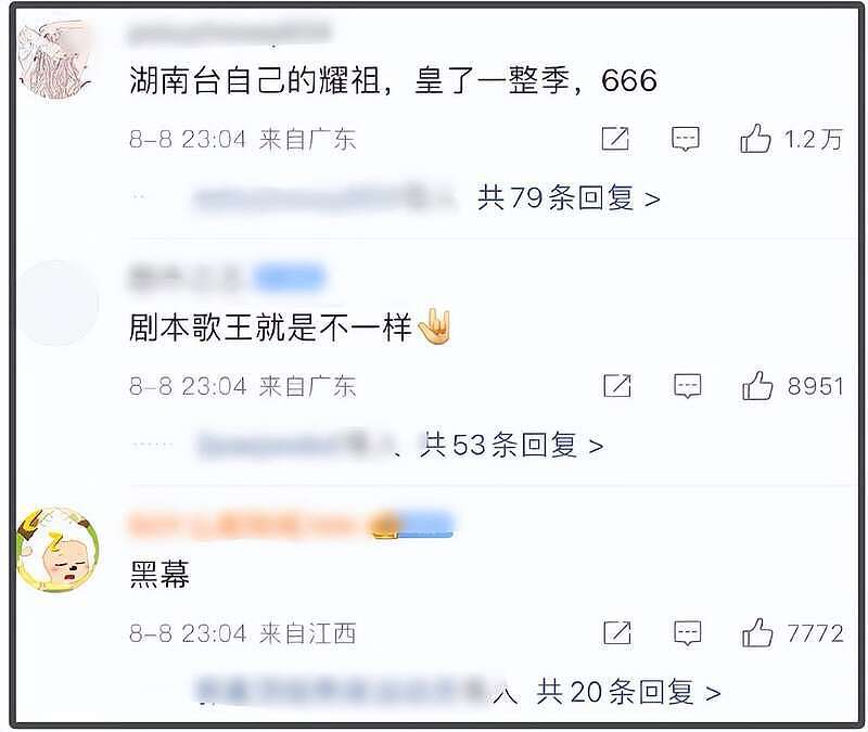 湖南卫视评论区沦陷！歌王名单泄露、耳返故障，网友质疑有黑幕（组图） - 6