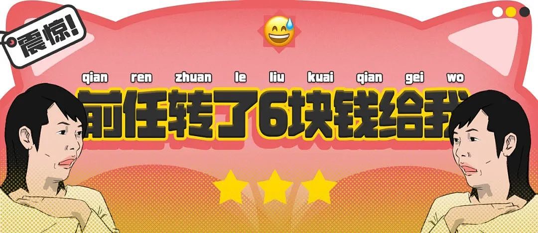 【爆笑】“前男友求复合后转了6块钱给我......“ 啊啊啊啊啊啊救救我的眼睛(组图) - 1