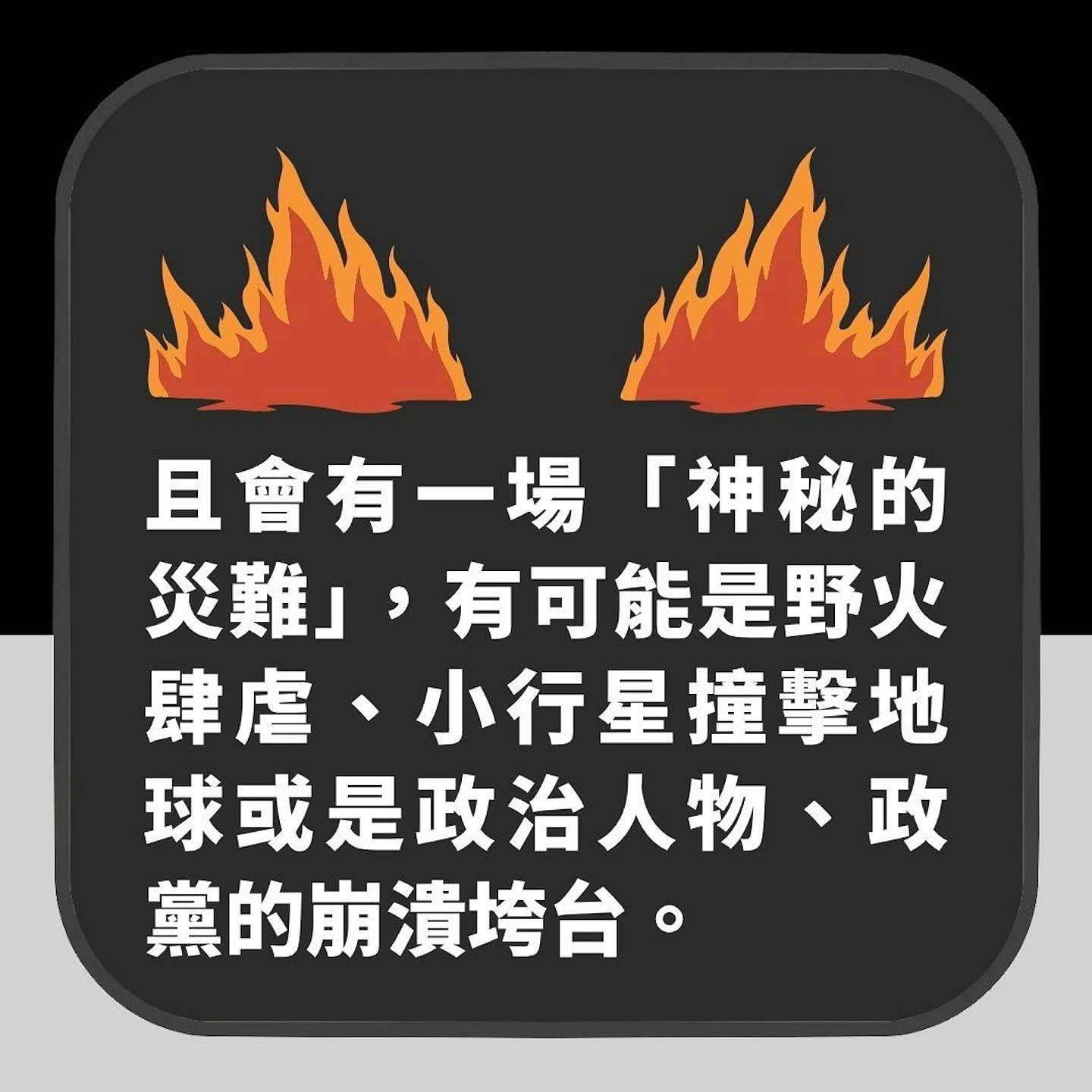 8月再有大灾难?双重火焰从天而降!盲眼龙婆恐怖预言惹热议(组图) - 4
