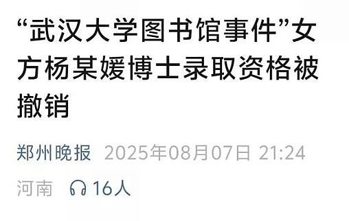 武大性骚扰案：官媒爆料！杨某媛估计要完蛋了（组图） - 7