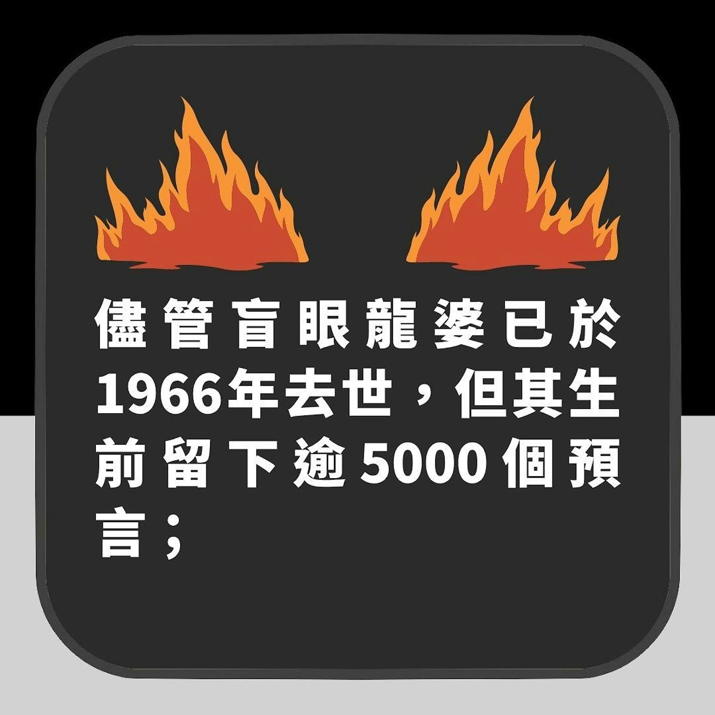 8月再有大灾难?双重火焰从天而降!盲眼龙婆恐怖预言惹热议(组图) - 6