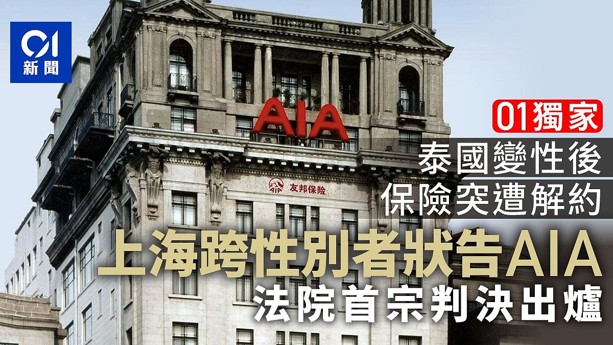 上海跨性别者状告友邦保险无故解约,内地首宗判决出炉(组图) - 1