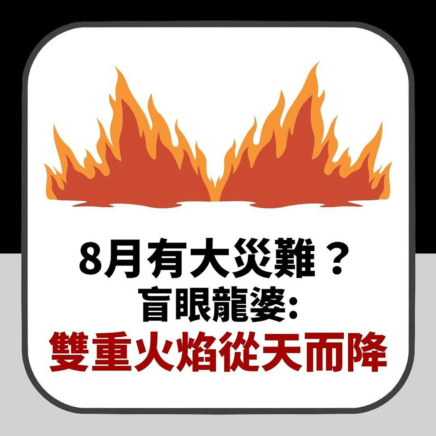8月再有大灾难?双重火焰从天而降!盲眼龙婆恐怖预言惹热议(组图) - 2