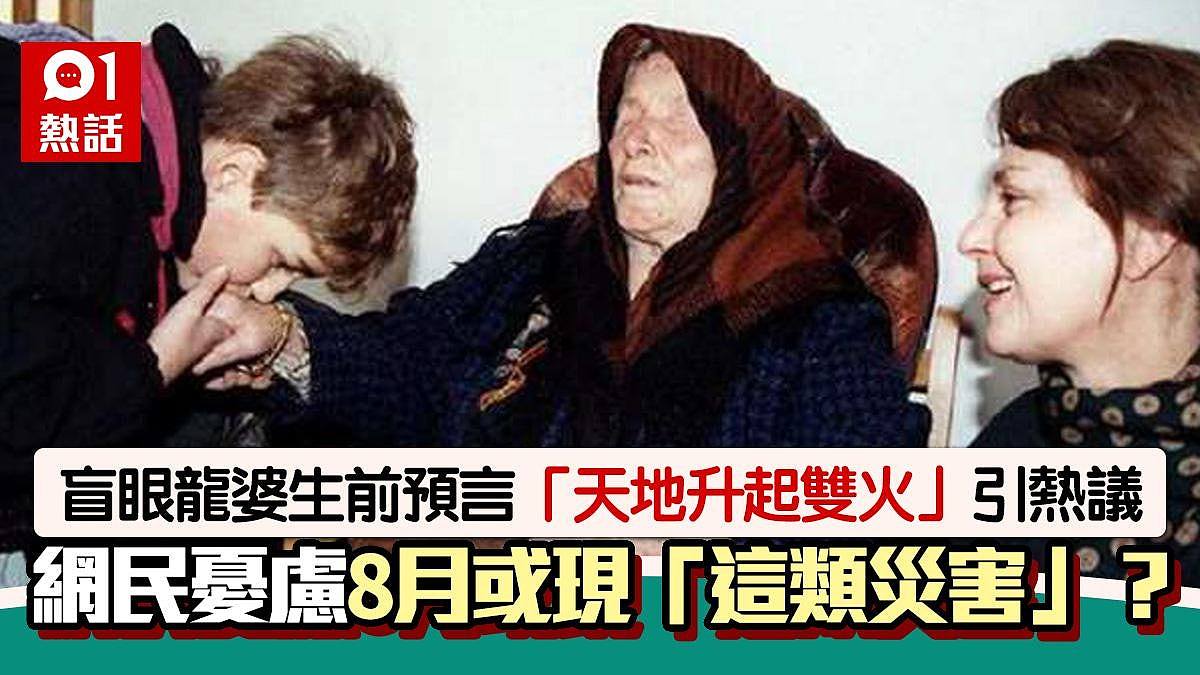 8月再有大灾难?双重火焰从天而降!盲眼龙婆恐怖预言惹热议(组图) - 1