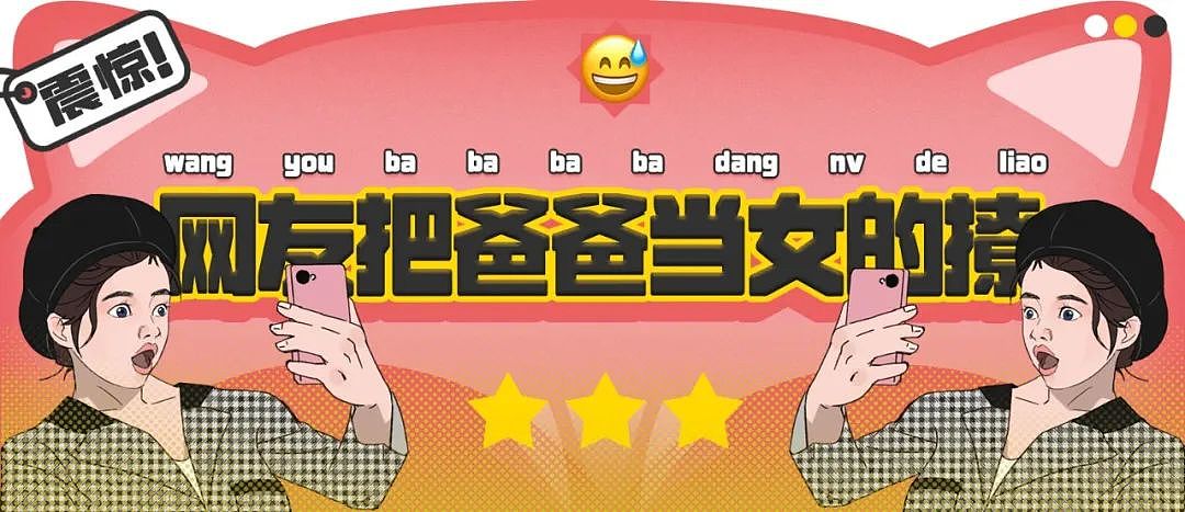 【爆笑】“网友错把自己爸爸当作女的疯狂开撩后......” 哈哈哈哈哈哈哈结局笑晕过去（组图） - 1