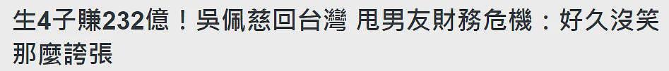 生4子赚232亿?不求名分狂产子变生育机器,幻想稳坐豪门欠250亿沦平民?(组图) - 32