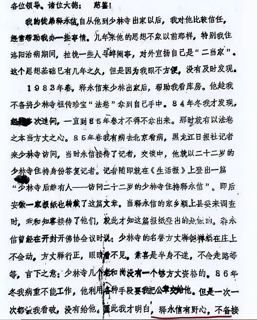 释永信1987年已被开除，少林老方丈绝笔信曝光（组图） - 2