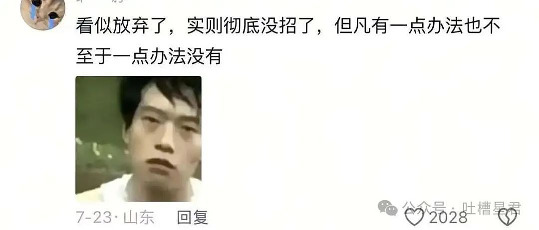 【爆笑】“倒霉的时候如何安慰自己？”哈哈哈，自我疗愈的方法全靠健忘（组图） - 13