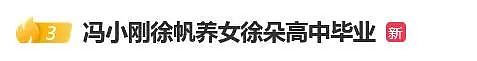 冯小刚被曝离婚？徐帆不再隐忍，直接作出回应（组图） - 6