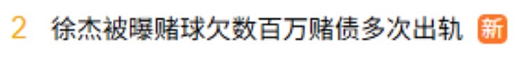 冲上热搜!中国男篮徐杰被曝赌球欠债数百万,多次出轨约炮(组图) - 1
