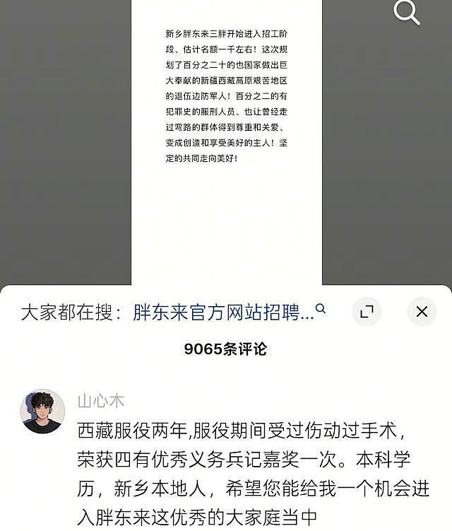 胖东来招聘刑满释放人员，大量网友涌入（组图） - 1