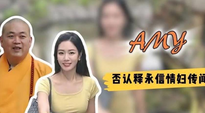 从泳池照到AI伪造,女星AMY深陷释永信谣言风暴,引发热议!(组图) - 10