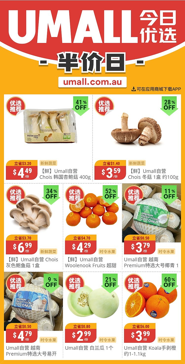 本周最新!澳洲各大超商特价商品一网打尽,大批好物骨折破半价!Woolworths、Coles、Aldi、UMall…(组图) - 111