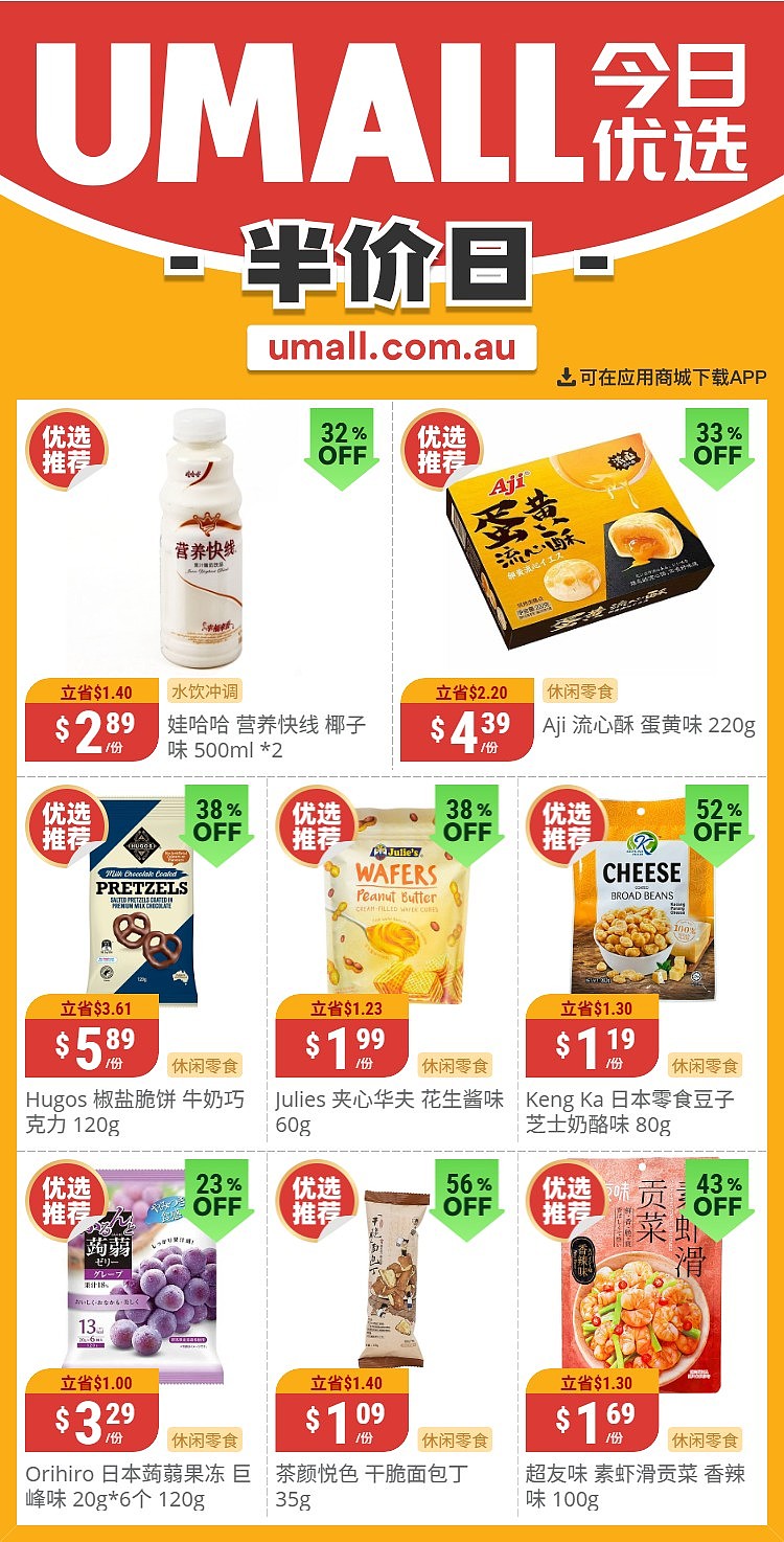 本周最新!澳洲各大超商特价商品一网打尽,大批好物骨折破半价!Woolworths、Coles、Aldi、UMall…(组图) - 114