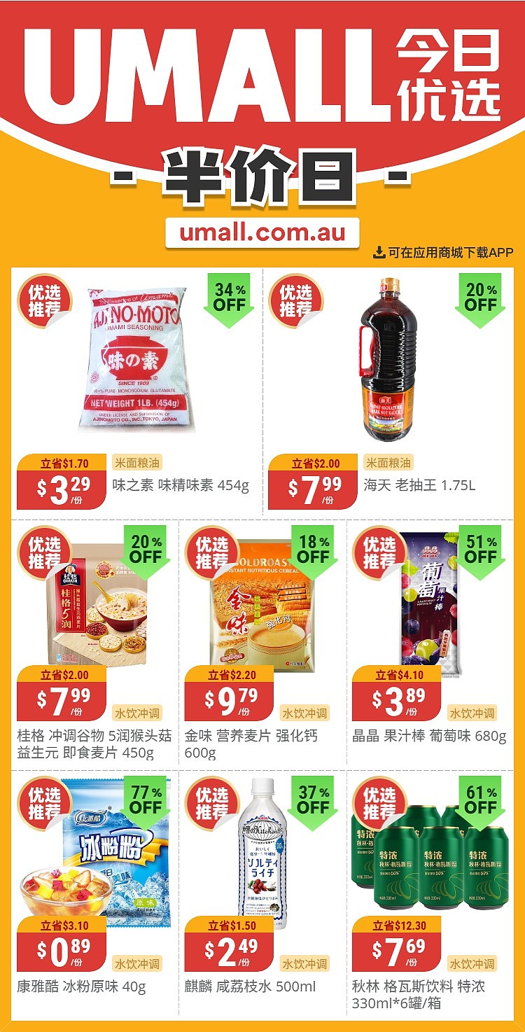 本周最新!澳洲各大超商特价商品一网打尽,大批好物骨折破半价!Woolworths、Coles、Aldi、UMall…(组图) - 131