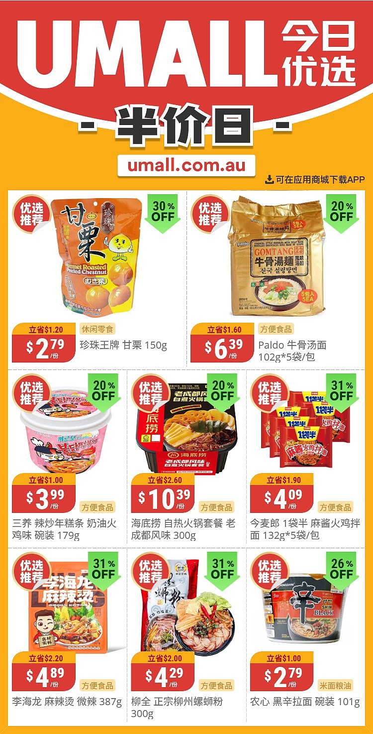本周最新!澳洲各大超商特价商品一网打尽,大批好物骨折破半价!Woolworths、Coles、Aldi、UMall…(组图) - 116