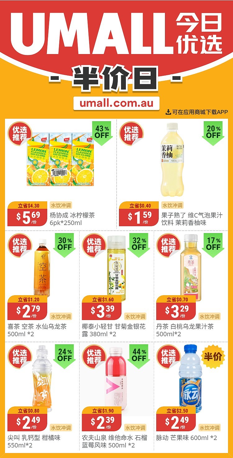本周最新!澳洲各大超商特价商品一网打尽,大批好物骨折破半价!Woolworths、Coles、Aldi、UMall…(组图) - 119