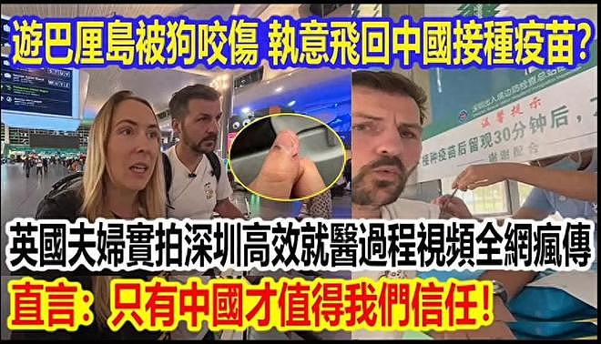 只认中国!英国夫妇游巴厘岛被狗咬,飞中国打疫苗,自家人都不信(组图) - 1