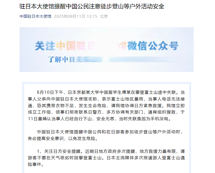 中国留学生攀登富士山一度失联,中使馆发文提醒(图) - 1