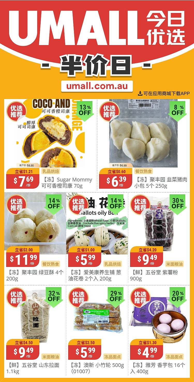 本周最新!澳洲各大超商特价商品一网打尽,大批好物骨折破半价!Woolworths、Coles、Aldi、UMall…(组图) - 127
