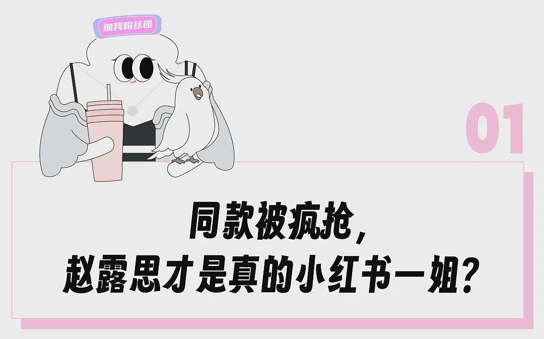 直播吐槽“被公司欺负”的赵露思火成小红书带货一姐，“住千万豪宅还得当牛马让打工人心疼坏了”？（组图） - 2