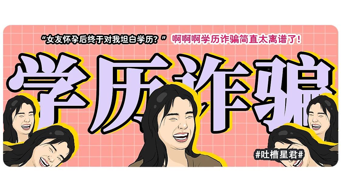【爆笑】“女友怀孕后终于对我坦白学历？”啊啊啊学历诈骗简直太离谱了（组图） - 1