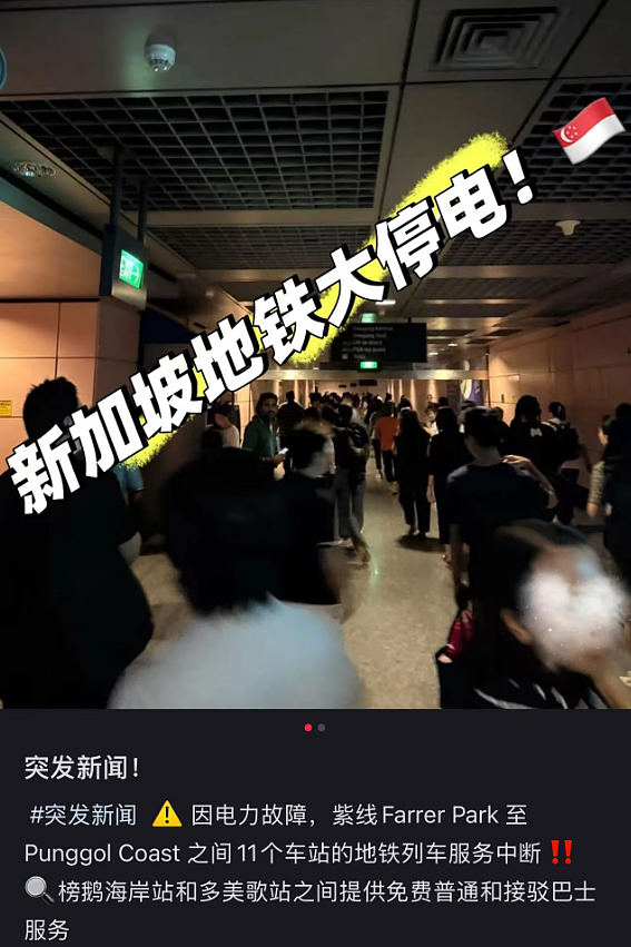 新加坡地铁突发大停电!11站停运、2条轻轨瘫痪、数十万人被困回家难…(组图) - 2