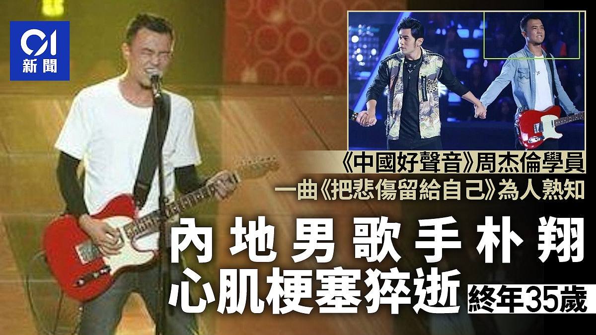 《中国好声音》歌手朴翔心肌梗塞骤逝终年仅35岁,曾是周杰伦学员(视频/组图) - 1