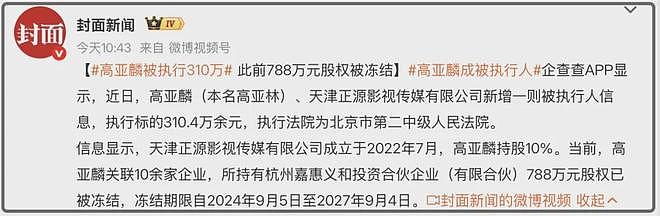 高亚麟被执行310万！一年前才被冻结788万股权，本人疯狂探店捞金（组图） - 2