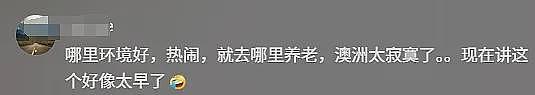 上海大爷卖房移民澳洲， 逢人便夸澳人“友善”！视频引爆网友热议...（视频/组图） - 10