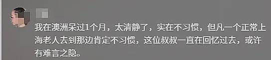 上海大爷卖房移民澳洲， 逢人便夸澳人“友善”！视频引爆网友热议...（视频/组图） - 9
