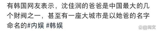 韩网误认沈佳润为财阀女编造其父以名命城，打卤面发家等离谱传言（组图） - 3