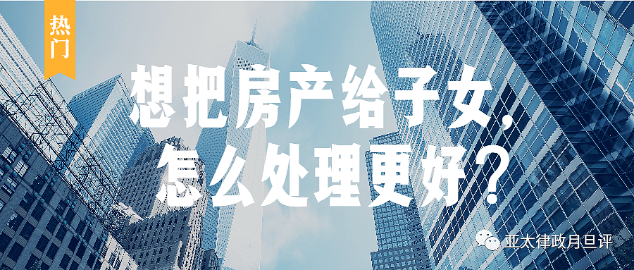 澳洲房产过户给子女:买卖、赠与、继承,哪个办法最划算?(组图) - 2