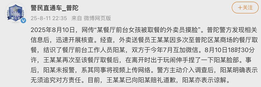 警方通报一外卖员取餐后摸前台女孩脸：已赔礼道歉（组图） - 1