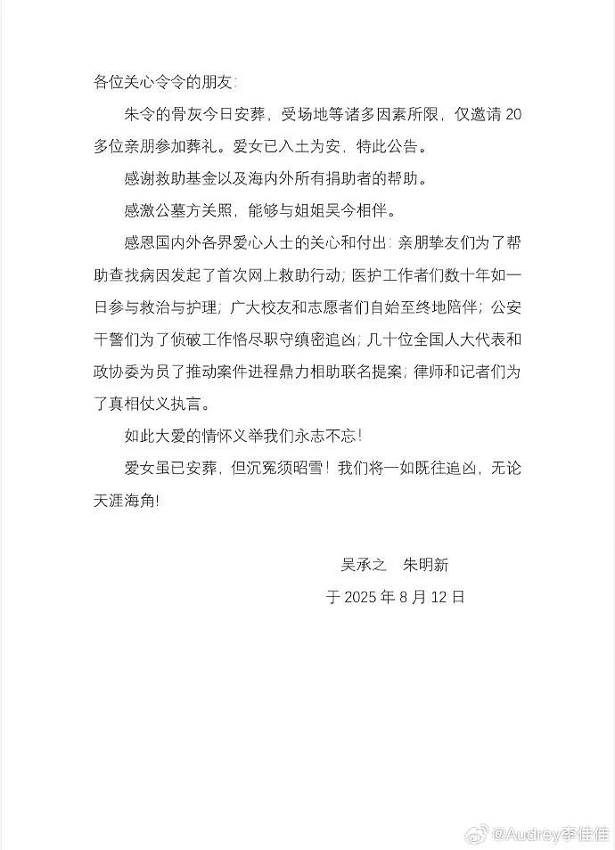 朱令骨灰安葬，父母发公告：将一如既往追凶， 无论天涯海角（组图） - 1