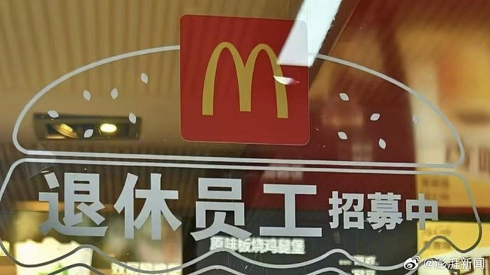 麦当劳回应招募退休人员：该做法此前就有（图） - 1