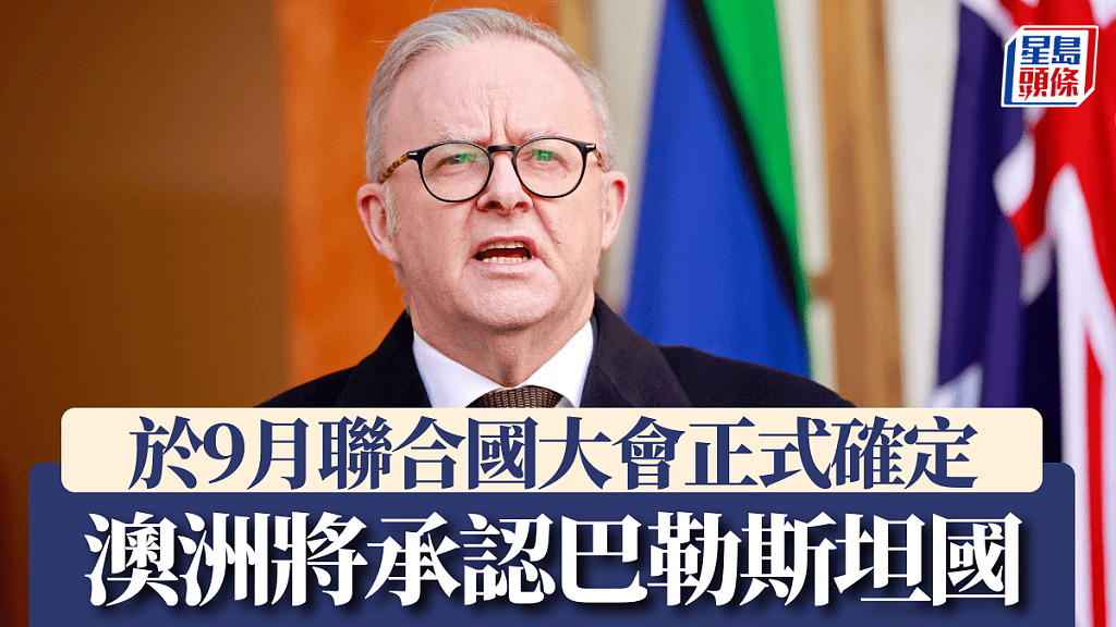 澳洲总理艾博年：澳洲将于9月正式承认巴勒斯坦国（图） - 1
