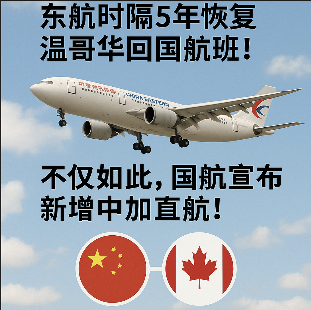 加国华人狂喜！东航宣布复航，温哥华直飞上海！中加航线大爆发，直飞航班已有这么多（组图） - 1